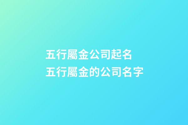 五行屬金公司起名 五行屬金的公司名字-第1張-公司起名-玄機派